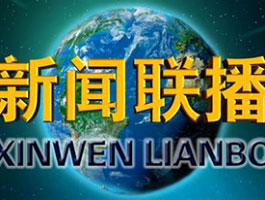 新闻联播：东亚海洋合作平台建设正式启动