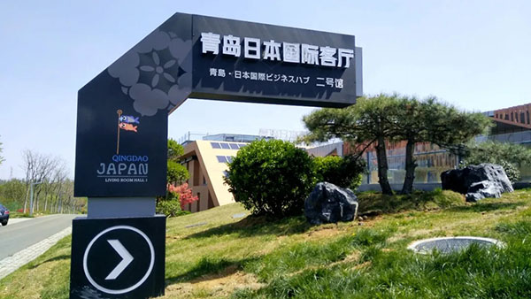 青岛日本国际客厅
